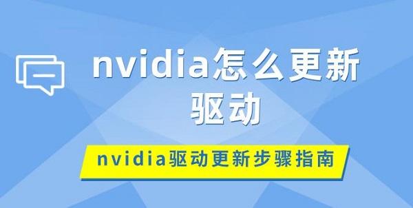 nvidia怎么更新驅(qū)動(dòng) nvidia驅(qū)動(dòng)更新步驟指南