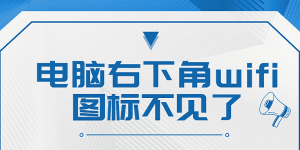 電腦右下角wifi圖標不見了 恢復(fù)筆記本電腦右下角wifi圖標指南