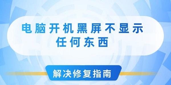 電腦開(kāi)機(jī)黑屏不顯示任何東西解決修復(fù)指南