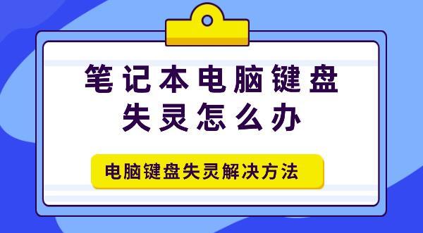 筆記本電腦鍵盤失靈怎么辦 電腦鍵盤失靈解決方法介紹