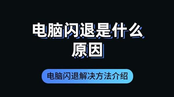 電腦閃退是什么原因 電腦閃退解決方法介紹