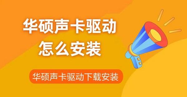 華碩聲卡驅(qū)動(dòng)怎么安裝 華碩聲卡驅(qū)動(dòng)下載安裝指南