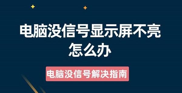 電腦沒信號(hào)顯示屏不亮怎么辦 電腦沒信號(hào)解決指南