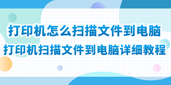 打印機怎么掃描文件到電腦 打印機掃描文件到電腦詳細教程
