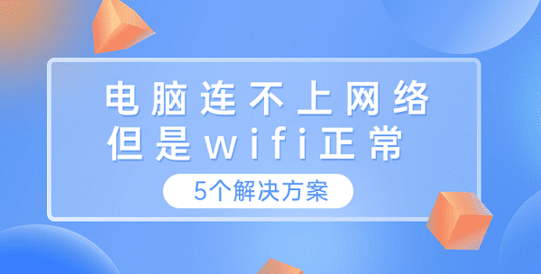 電腦連不上網(wǎng)絡(luò)但是wifi正常 這5個(gè)解決方案你需要知道