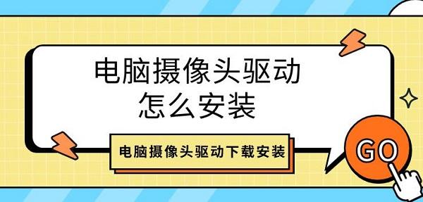 電腦攝像頭驅(qū)動(dòng)怎么安裝 電腦攝像頭驅(qū)動(dòng)下載安裝介紹