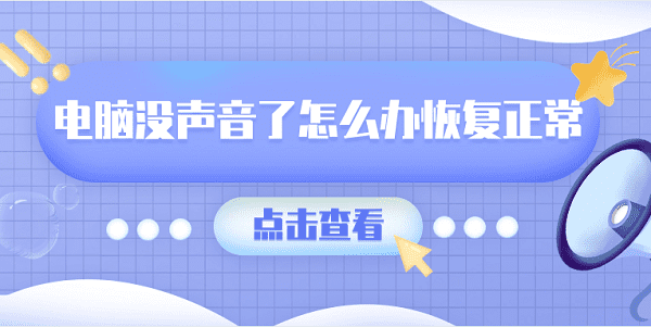 電腦沒聲音了怎么辦恢復正常 一鍵恢復電腦沒聲音