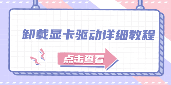 卸載顯卡驅動詳細教程