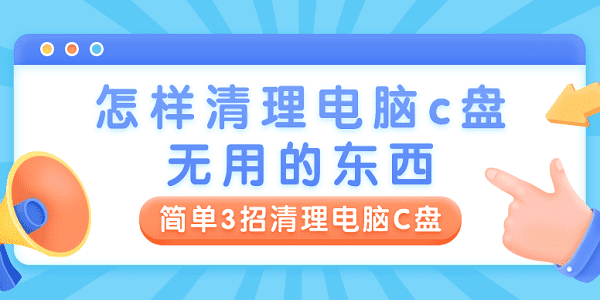 怎樣清理電腦c盤無用的東西 簡(jiǎn)單3招清理電腦C盤