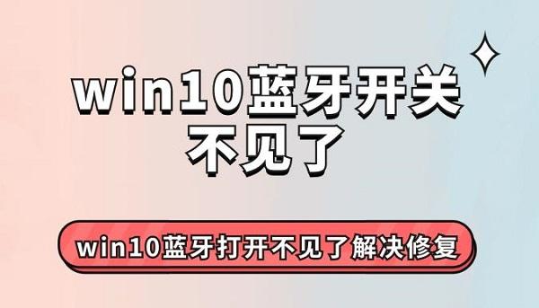 win10藍(lán)牙開(kāi)關(guān)不見(jiàn)了 win10藍(lán)牙打開(kāi)不見(jiàn)了解決修復(fù)