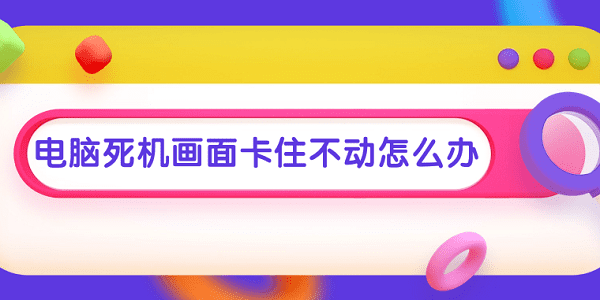 電腦死機(jī)畫面卡住不動怎么辦 常見的電腦死機(jī)解決方案