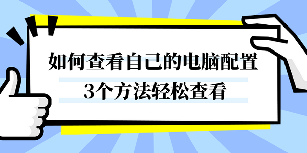如何查看自己的電腦配置 3個(gè)方法輕松查看