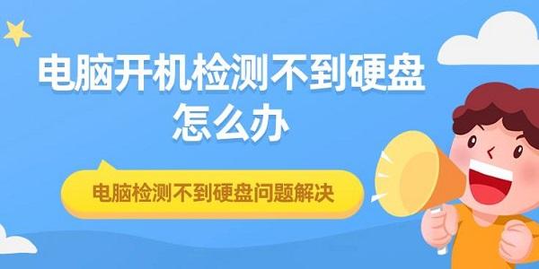 電腦開機(jī)檢測(cè)不到硬盤怎么辦 電腦檢測(cè)不到硬盤問題解決