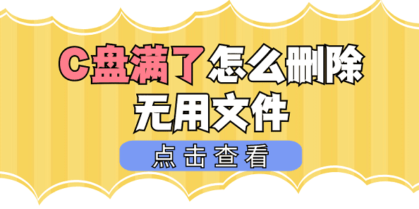 c盤滿了怎么刪除無用文件 清理C盤無用文件這樣做