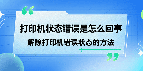 打印機(jī)狀態(tài)錯誤是怎么回事 解除打印機(jī)錯誤狀態(tài)的方法