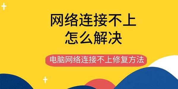 網(wǎng)絡連接不上怎么解決 電腦網(wǎng)絡連接不上修復方法指南