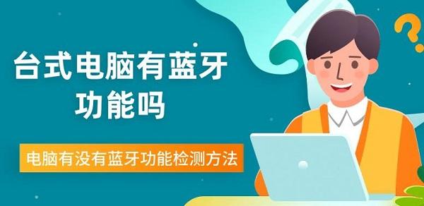 臺式電腦有藍(lán)牙功能嗎 電腦有沒有藍(lán)牙功能檢測方法介紹