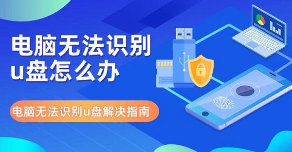 電腦無法識(shí)別u盤怎么辦 電腦無法識(shí)別u盤解決指南