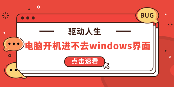 電腦開機(jī)進(jìn)不去windows界面 5種原因及解決方法