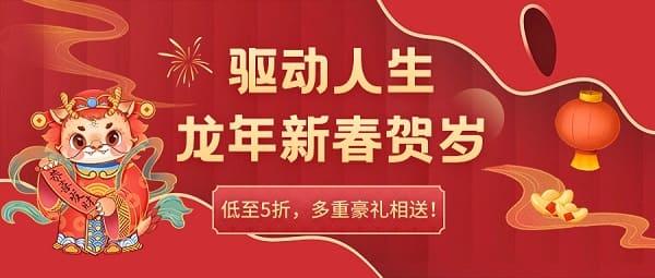 驅(qū)動(dòng)人生龍年新春賀歲，低至5折，多重豪禮相送！