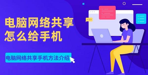 電腦網(wǎng)絡共享怎么給手機 電腦網(wǎng)絡共享手機方法介紹