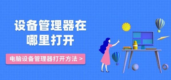 設備管理器在哪里打開 電腦設備管理器打開方法介紹