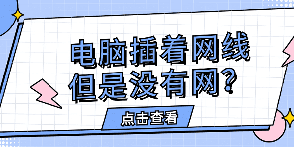 電腦插著網(wǎng)線,但是沒有網(wǎng)？快速解決方法大全