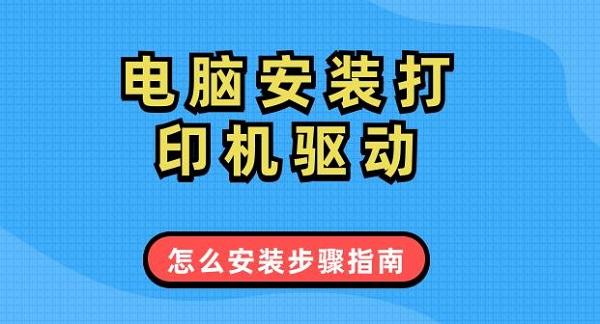 電腦安裝打印機(jī)驅(qū)動(dòng)怎么安裝步驟指南