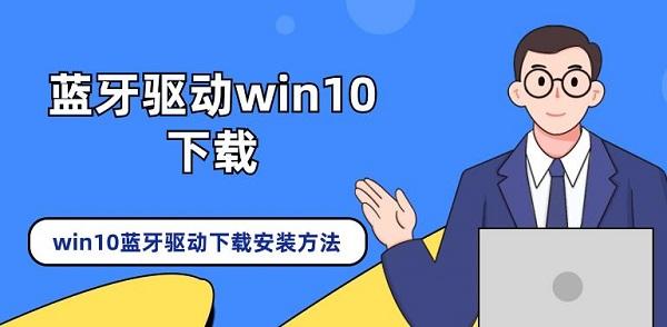 藍牙驅動win10下載 win10藍牙驅動下載安裝方法介紹