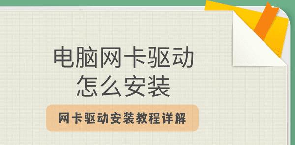 電腦網(wǎng)卡驅(qū)動怎么安裝 網(wǎng)卡驅(qū)動安裝教程詳解