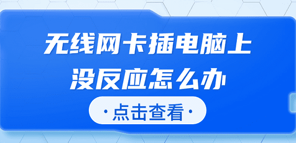 無線網卡插電腦上沒反應怎么辦 快速解決方法大全