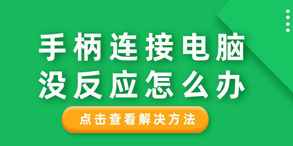 手柄連接電腦沒反應怎么辦 分享6種解決方法