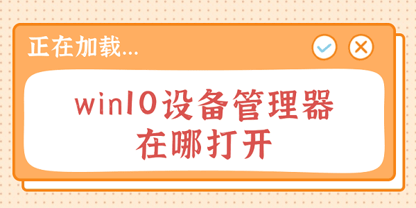win10設(shè)備管理器在哪里打開 常見的5種打開方法