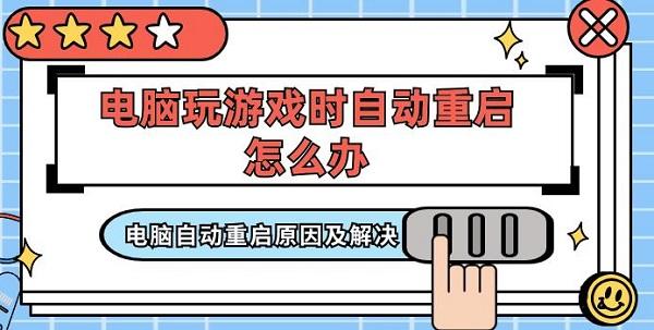 電腦玩游戲時自動重啟怎么辦 電腦自動重啟原因及解決
