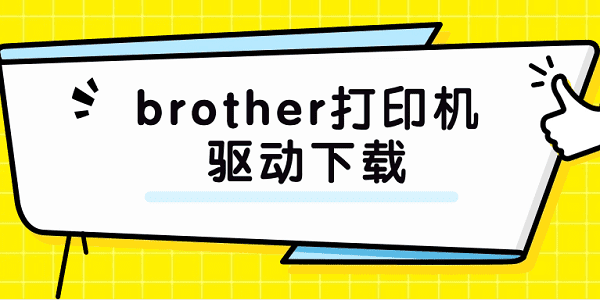 brother打印機(jī)驅(qū)動下載 brother打印機(jī)驅(qū)動詳細(xì)安裝步驟