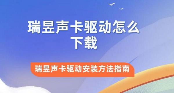 瑞昱聲卡驅動怎么下載 瑞昱聲卡驅動安裝方法指南