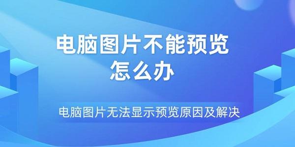 電腦圖片不能預(yù)覽怎么辦 電腦圖片無(wú)法顯示預(yù)覽原因及解決