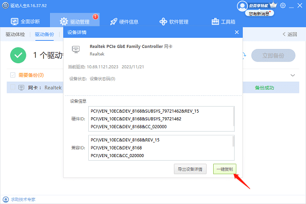 一鍵復制網(wǎng)卡驅(qū)動信息