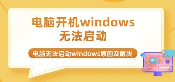 電腦開機windows無法啟動 電腦無法啟動windows原因及解決