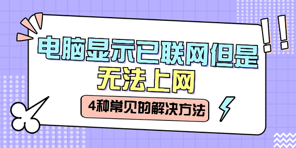 電腦顯示已聯(lián)網(wǎng)但是無(wú)法上網(wǎng) 分享4種常見(jiàn)的解決方法