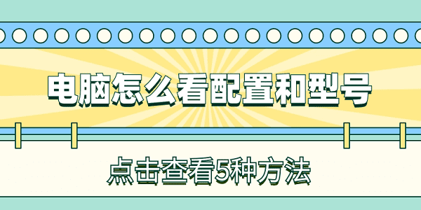 電腦怎么看配置和型號(hào) 簡(jiǎn)單5個(gè)方法查看電腦配置型號(hào) 電腦怎么看配置和型號(hào) 簡(jiǎn)單5個(gè)方法查看電腦配置型號(hào)