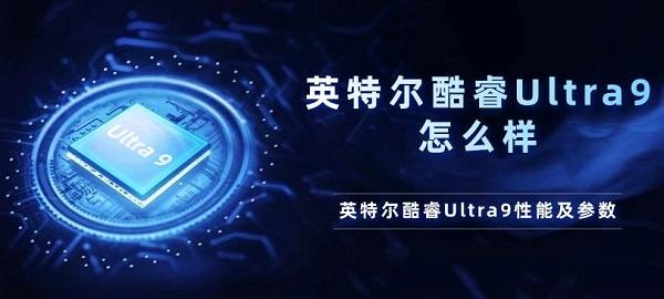 英特爾酷睿Ultra9怎么樣 英特爾酷睿Ultra9性能及參數介紹