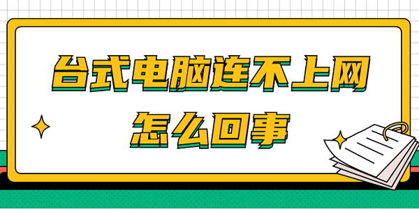 電腦連不上網(wǎng)怎么回事 臺式電腦？快速解決方法大全