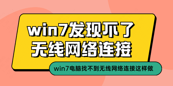 win7發(fā)現(xiàn)不了無線網(wǎng)絡(luò)連接 win7電腦找不到無線網(wǎng)絡(luò)連接這樣做