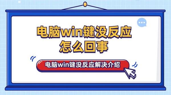 電腦win鍵沒(méi)反應(yīng)怎么回事 電腦win鍵沒(méi)反應(yīng)解決介紹
