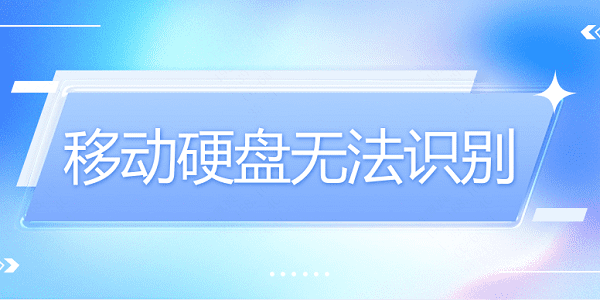 移動硬盤無法識別？硬盤無法識別這樣做