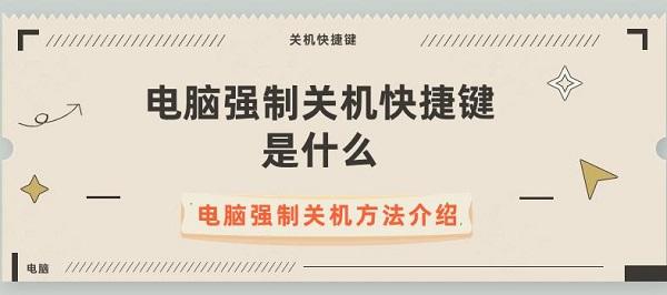 電腦強制關機快捷鍵是什么 電腦強制關機方法介紹