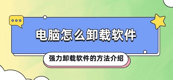 電腦怎么卸載軟件 強力卸載軟件的方法介紹