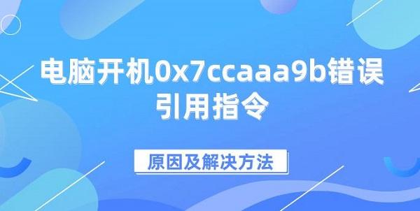 電腦開機0x7ccaaa9b錯誤引用指令原因及解決方法