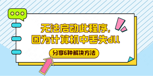 無法啟動此程序,因為計算機中丟失dll？分享6種解決方法